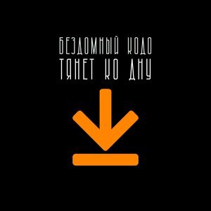 Тянет ко дну