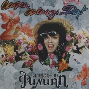 Филипп Киркоров 10