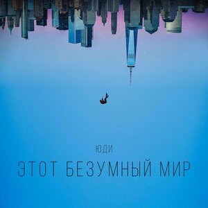 Этот безумный мир