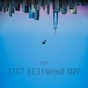 Этот безумный мир