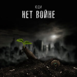 НЕТ ВОЙНЕ