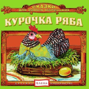 Курочка ряба