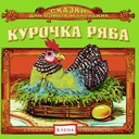 Курочка ряба