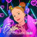 Я тебе поставлю лайк