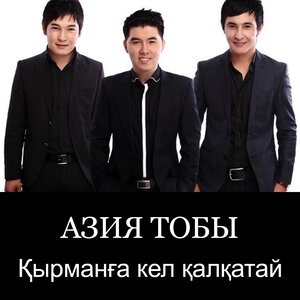 Қырманға кел қалқатай