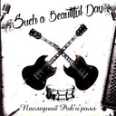 Ещё одна ночь - ещё одно утро