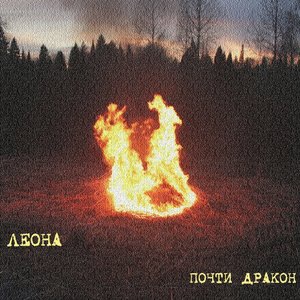 Ешь меня, пей меня