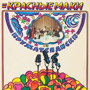 Когда вокруг танцуют