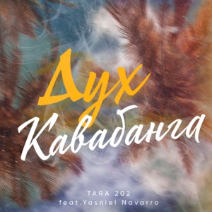 Дух Кавабанга