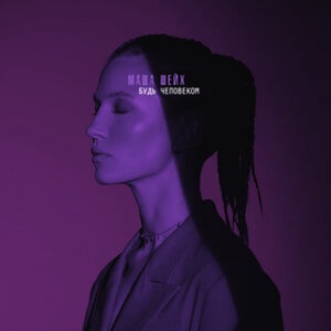 Будь человеком