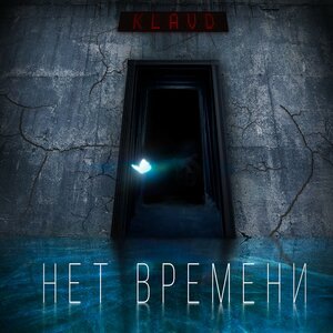 Нет времени