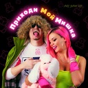 Приходи Мой Мишка