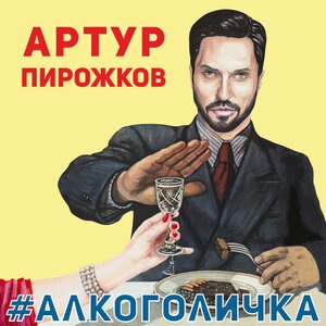 Артур Пирожков 15