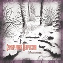 Тьма и её объятья (Молитва пятая)