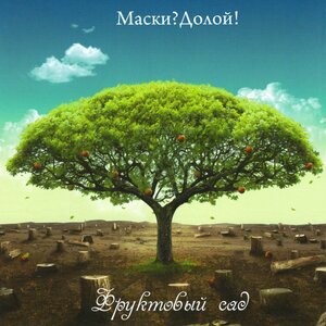 Маски? Долой! 3