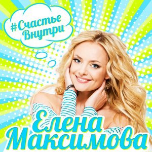 Елена Максимова 2
