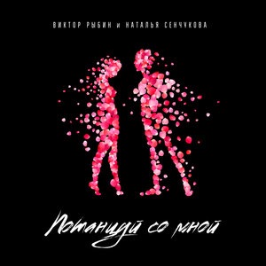 Виктор Рыбин 1