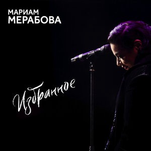 Мариам Мерабова 1