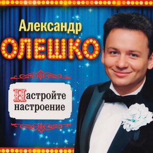 Александр Олешко 3