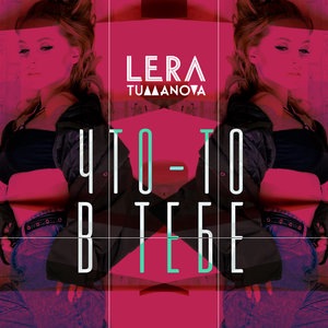 Что-то в тебе