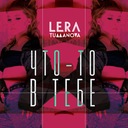 Что-то в тебе