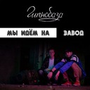 Мы идём на завод