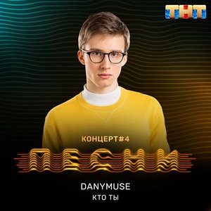 DanyMuse 6