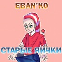 Старые яички