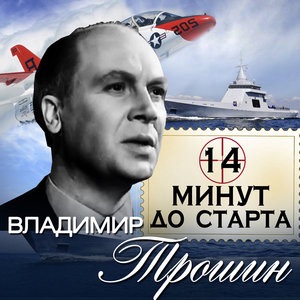 Владимир Трошин 5