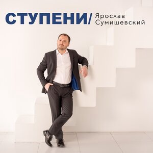 Ярослав Сумишевский 4