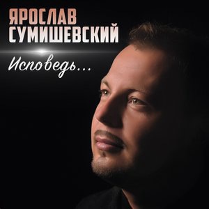 Ярослав Сумишевский 3