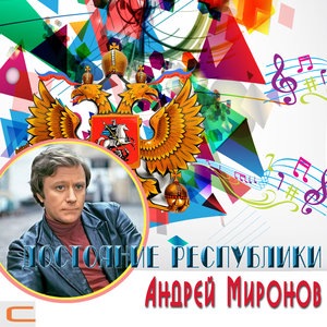 Андрей Миронов 4