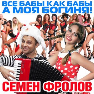 Cемён Фролов 1