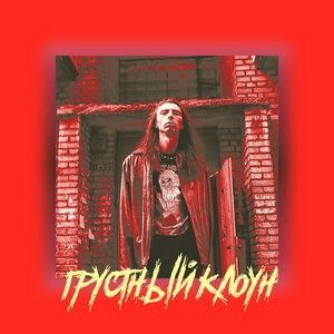 Грустный Клоун