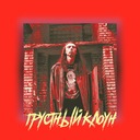 Грустный Клоун