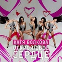 Открой своё сердце