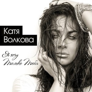 Катя Волкова 2