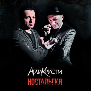 Агата Кристи 2