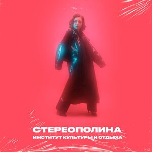 Стереополина 4