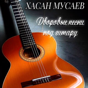 Хасан Мусаев 2