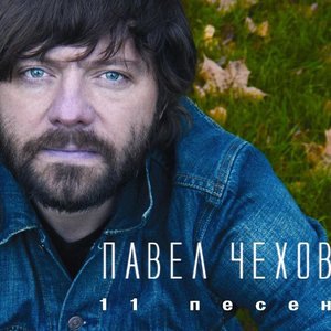 Павел Чехов 3