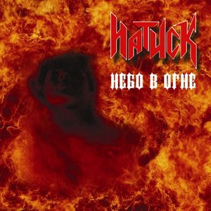 Небо в огне