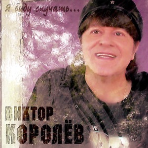 Виктор Королёв 4