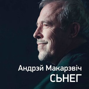 Андрей Макаревич 2