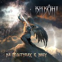 Крики ворон