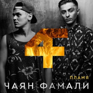 Чаян Фамали 7