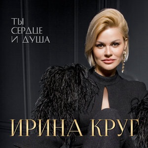 Ирина Круг 5