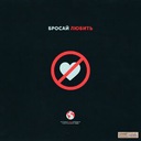 Бросай любить