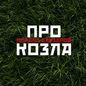 Я теперь Чикатило