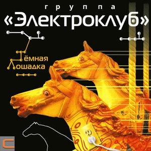 Электроклуб 3